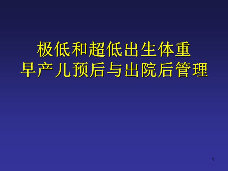 早产儿预后与出院后管理ppt课件_第1页