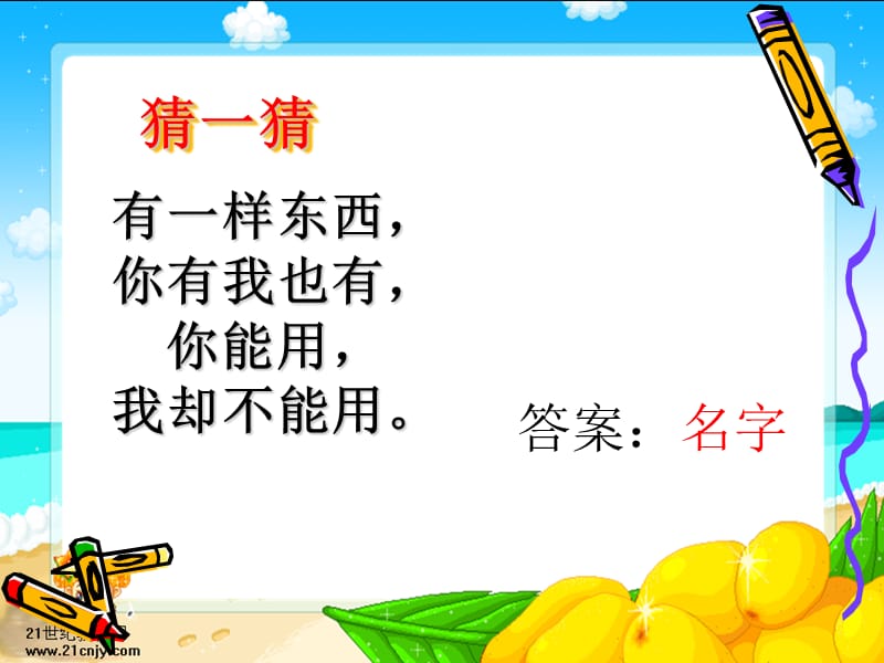 北师大一年级第二册《我的名字》.ppt_第1页