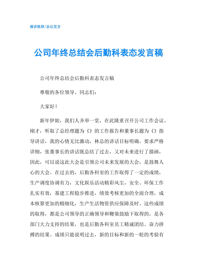 公司年终总结会后勤科表态发言稿.doc_第1页