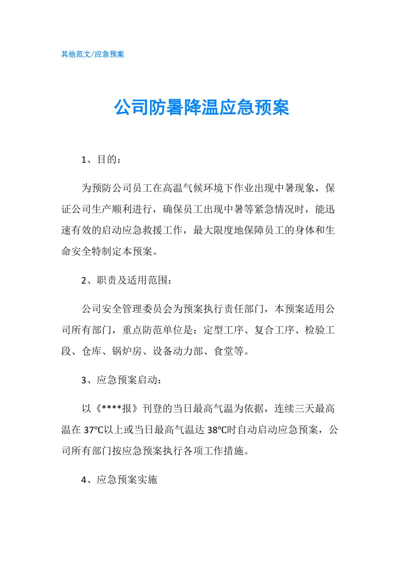 公司防暑降温应急预案.doc_第1页