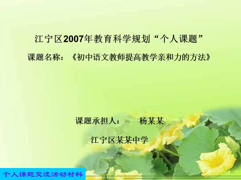 南京市教育科学规划个人课题.ppt_第2页