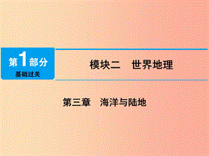 江西省2019屆中考地理 第三章 海洋與陸地課件.ppt