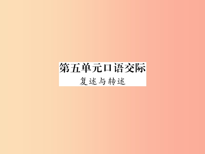 遵义专版2019年八年级语文上册第5单元口语交际复述与转述作业课件新人教版.ppt_第1页