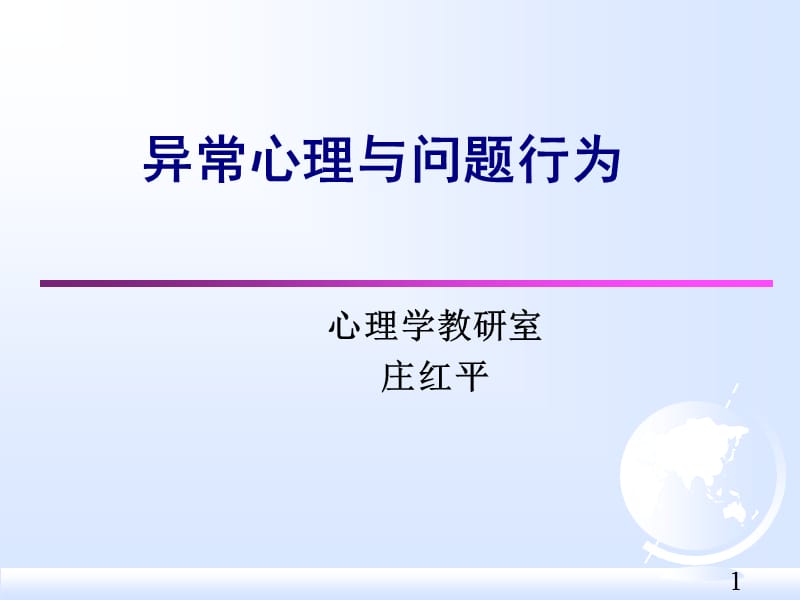 医心11-异常心理与不良行为.ppt_第1页