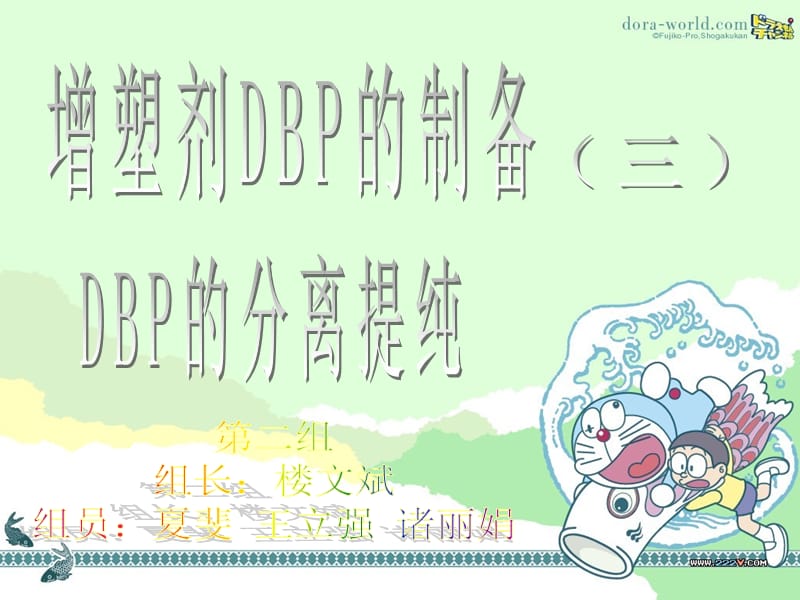 增塑剂DBP的制备第二组.ppt_第1页