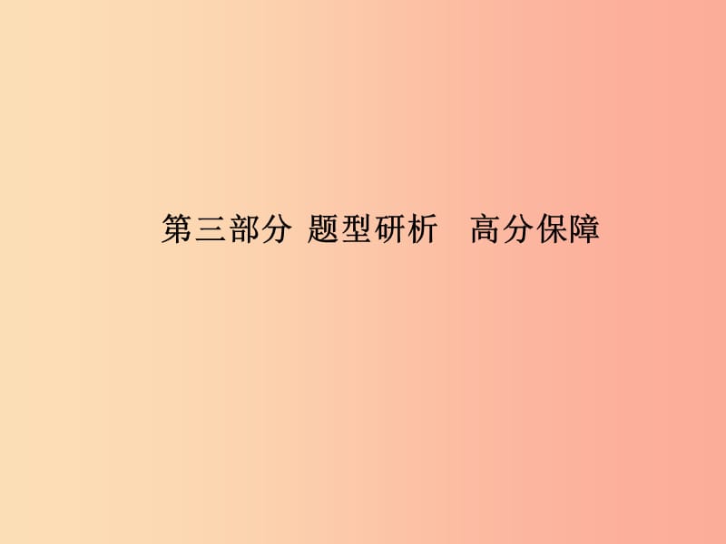 （临沂专版）2019中考英语总复习 第三部分 题型研析 高分保障课件.ppt_第1页