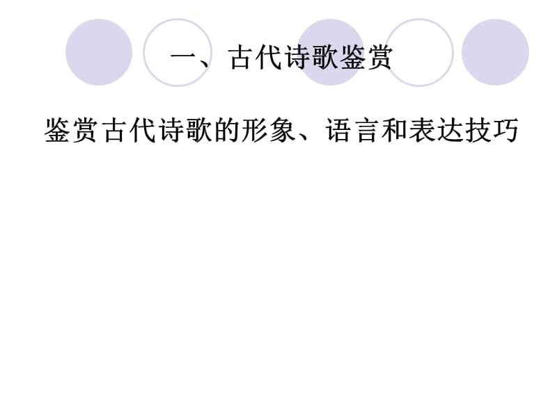 古诗鉴赏语言形象.ppt_第1页