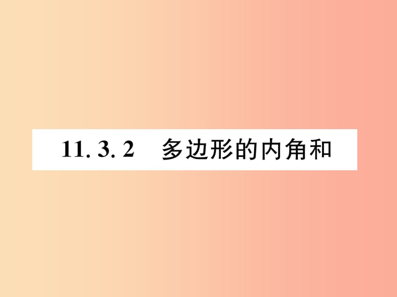 八年级数学上册第11章三角形11.3多边形及其内角和11.3.2多边形的内角和作业课件 新人教版.ppt_第1页