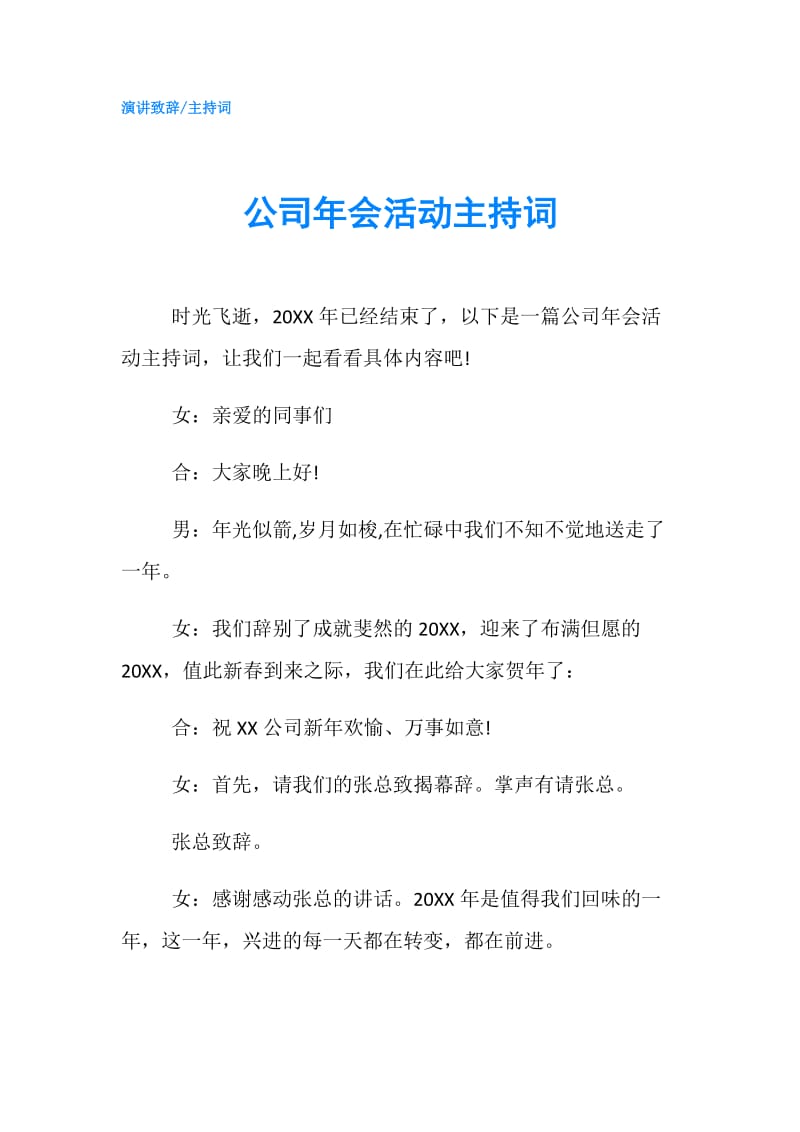 公司年会活动主持词.doc_第1页