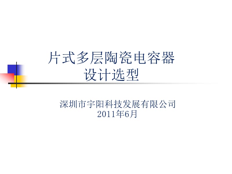 宇阳科技贴片电容设计选型.ppt_第1页