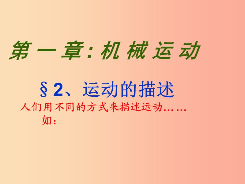 湖南省八年級(jí)物理上冊(cè) 1.2運(yùn)動(dòng)的描述課件 新人教版.ppt_第1頁(yè)