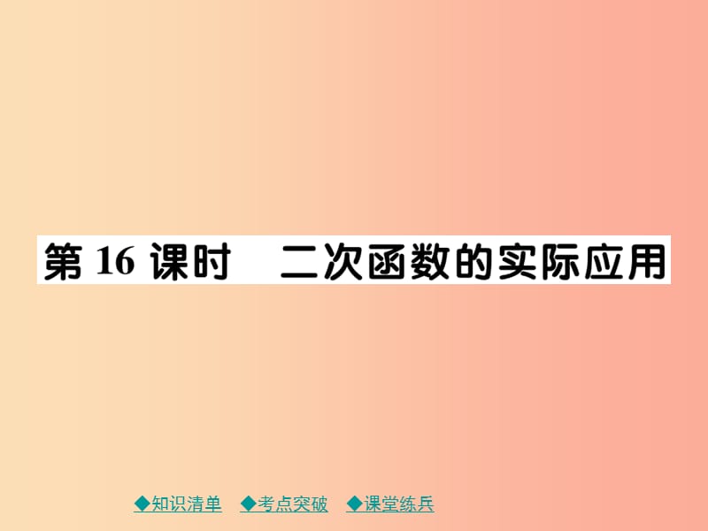 2019年中考数学总复习 第一部分 考点梳理 第三章 函数及其图象 第16课时 二次函数的实际应用课件.ppt_第1页