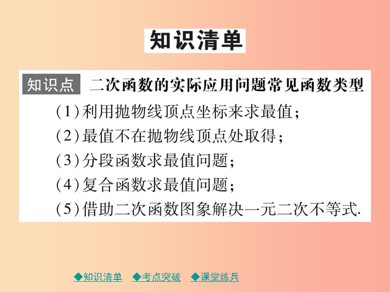 2019年中考数学总复习 第一部分 考点梳理 第三章 函数及其图象 第16课时 二次函数的实际应用课件.ppt_第2页