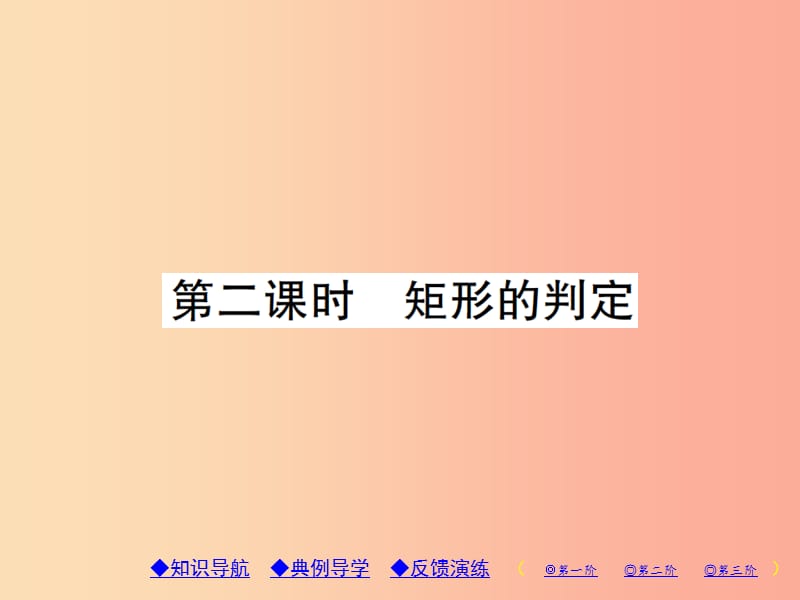 2019年秋九年級數(shù)學(xué)上冊 1《特殊平行四邊形》2 矩形的性質(zhì)與判定 第2課時(shí) 矩形的判定習(xí)題課件 北師大版.ppt_第1頁