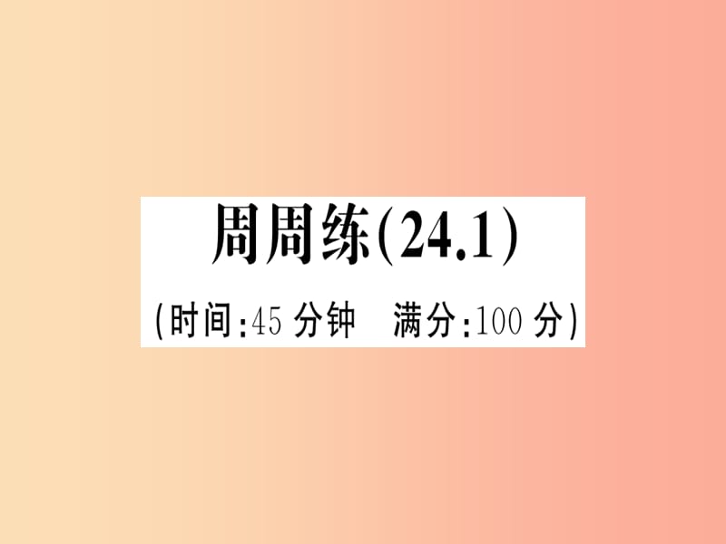 2019年秋九年级数学上册第二十四章圆24.1圆的有关性质周周练24.1课件 新人教版.ppt_第1页