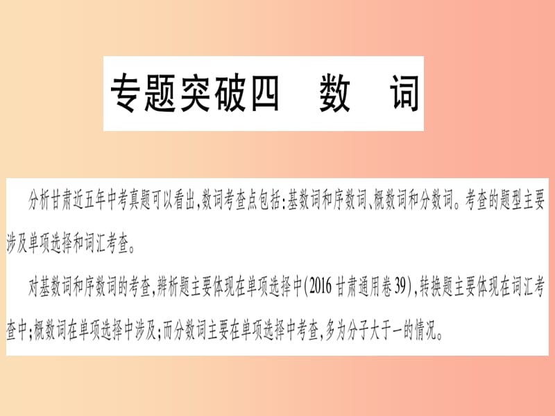 甘肃省2019中考英语 第二篇 中考专题突破 第一部分 语法专题 专题突破4 数词课件（新版）冀教版.ppt_第1页