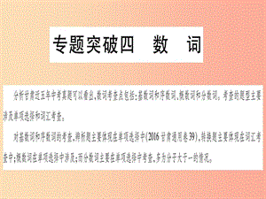 甘肅省2019中考英語 第二篇 中考專題突破 第一部分 語法專題 專題突破4 數(shù)詞課件（新版）冀教版.ppt