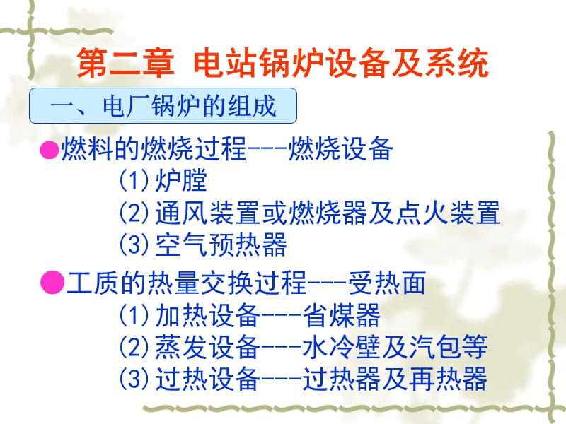 发电厂锅炉知识培训.ppt_第1页