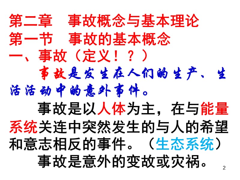 事故的基本概念与理论.ppt_第2页