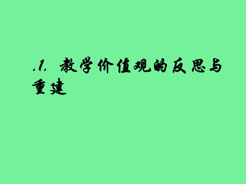 初中语文教学设计胡明道.ppt_第3页