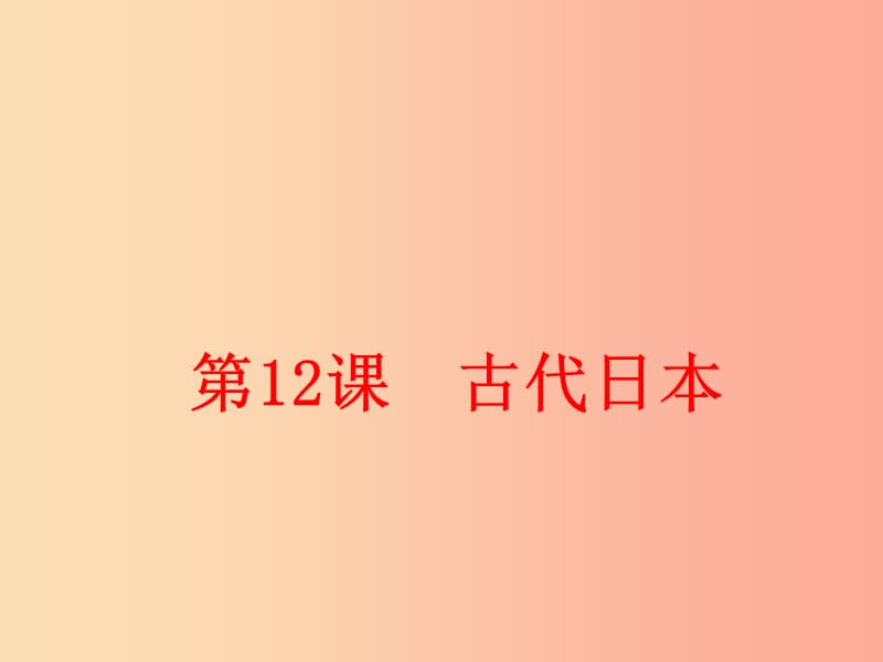 2019九年级历史上册 第11课 大化改新与中古日本课件 华东师大版.ppt_第2页