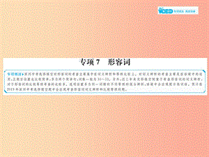 山東省2019年中考英語總復(fù)習(xí) 第二部分 專項語法 高效突破 專項7 形容詞課件.ppt