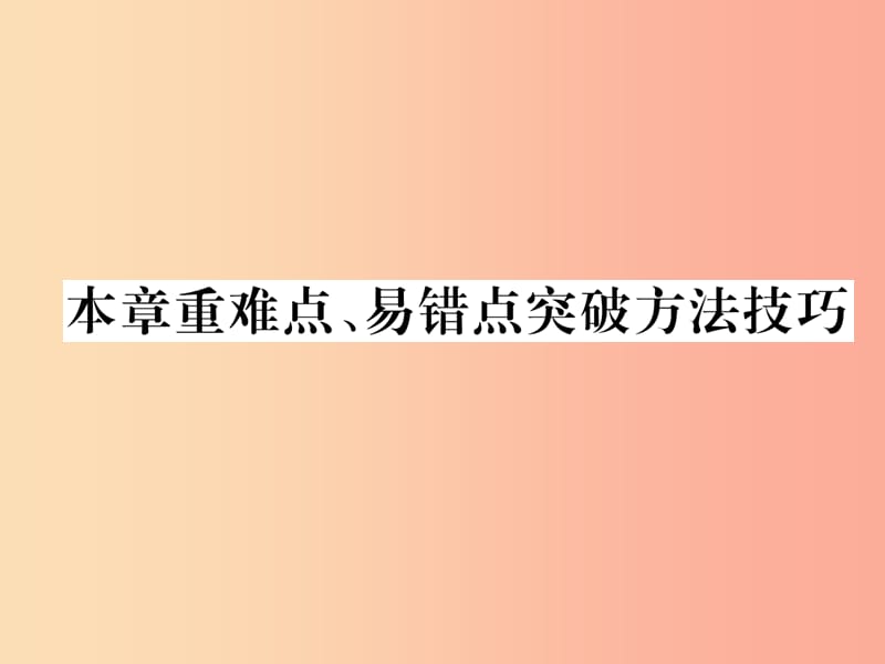 2019九年级物理上册 第11章 机械功与机械能本章重难点、易错点突破方法技巧课件（新版）粤教沪版.ppt_第1页