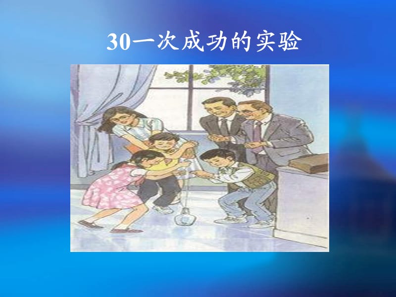 人教版三年级语文上册一次成功的试验.ppt_第1页