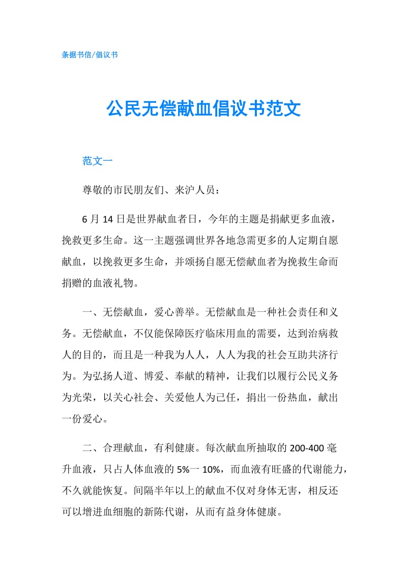 公民无偿献血倡议书范文.doc_第1页