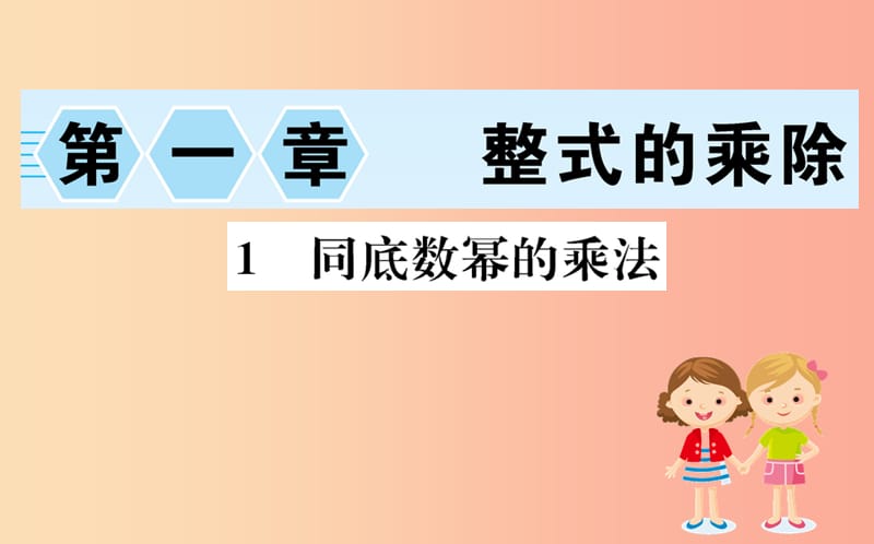 2019版七年级数学下册第一章整式的乘除1.1同底数幂的乘法训练课件（新版）北师大版.ppt_第1页