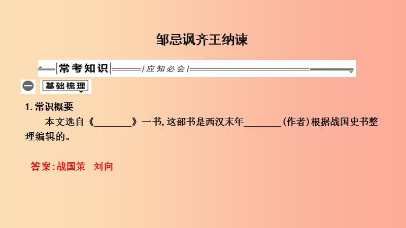 2019年中考语文总复习 第一部分 教材基础自测 九下 古诗文 邹忌讽齐王纳谏课件 新人教版.ppt_第1页