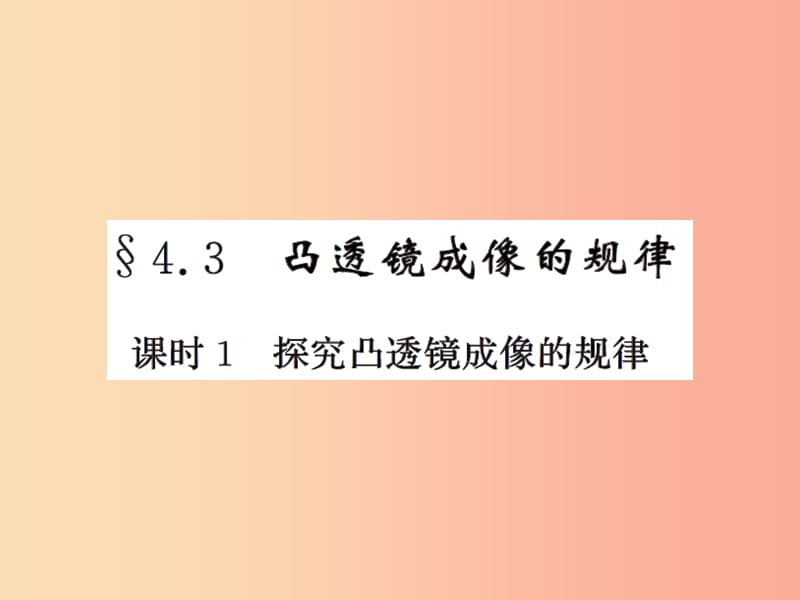 2019年八年级物理上册4.3探究凸透镜成像的规律课时1探究凸透镜成像的规律习题课件新版苏科版.ppt_第1页