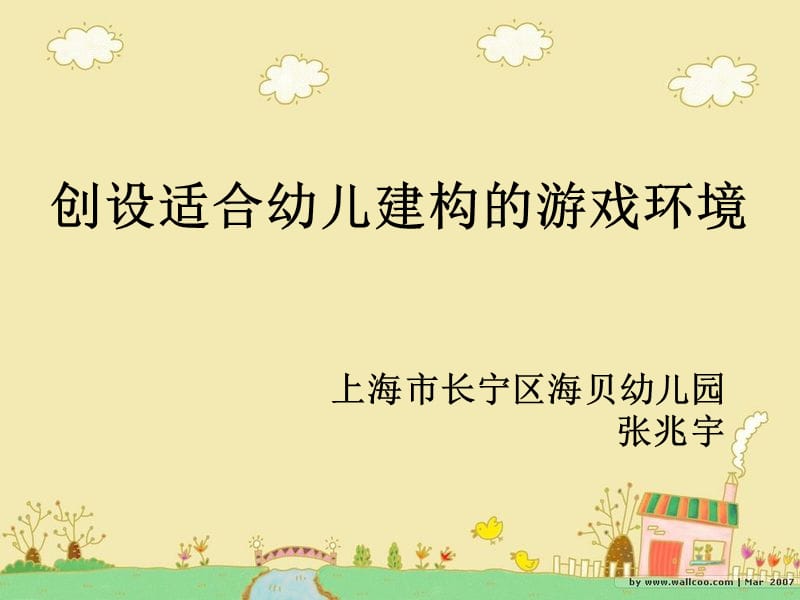 创设适合幼儿建构的游戏环境.ppt_第1页