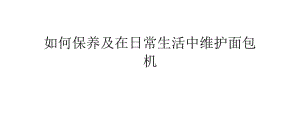 如何保養(yǎng)及在日常生活中維護面包機.pptx