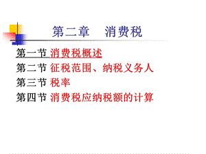 中國稅制消費(fèi)稅2營業(yè)稅企業(yè)所得稅.ppt