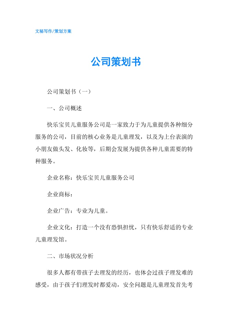 公司策划书.doc_第1页