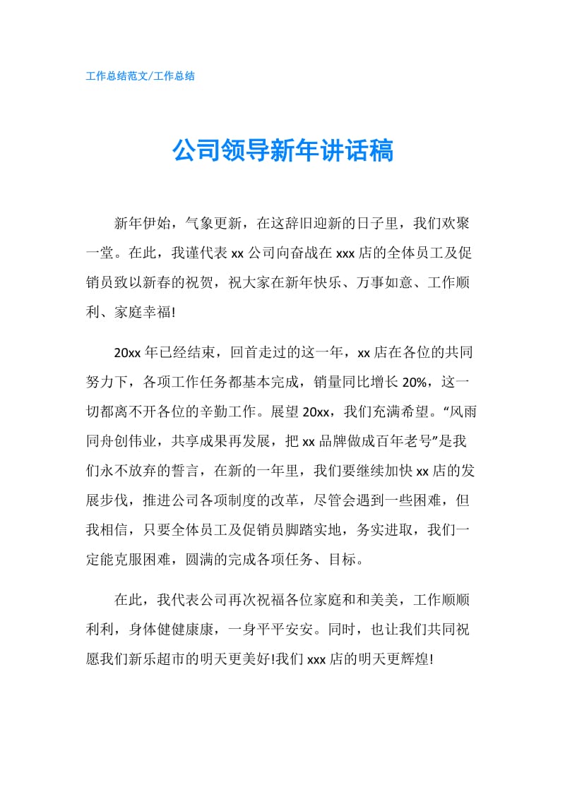 公司领导新年讲话稿.doc_第1页