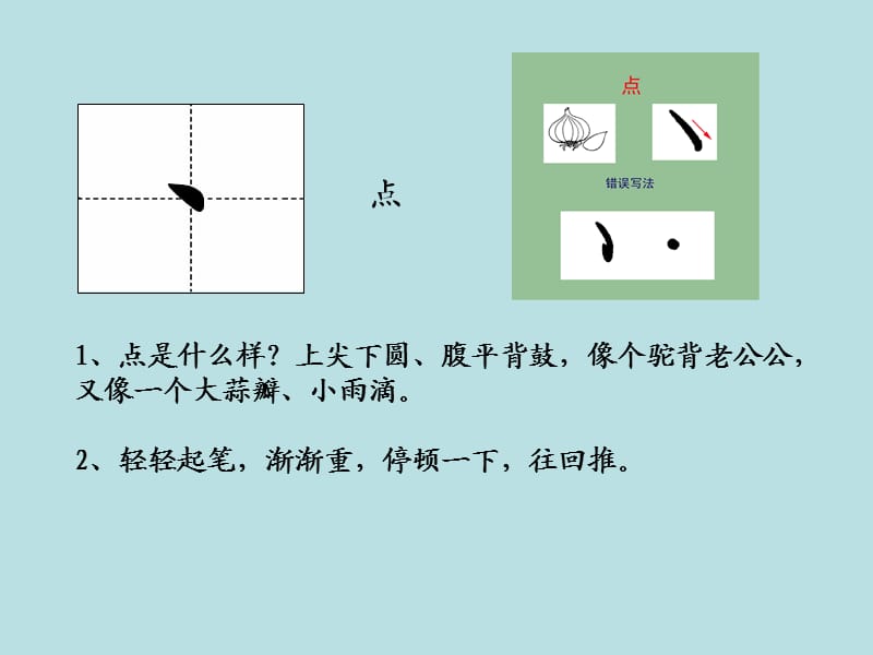 小学写字课《基本笔画书写要点》.ppt_第3页