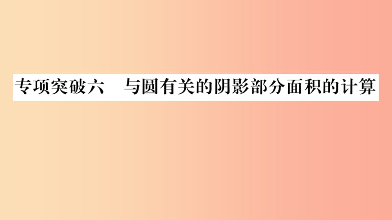 重庆市2019年中考数学复习 第二轮 中档题突破 专项突破六 与圆有关的阴影部分面积的计算（精练）课件.ppt_第1页