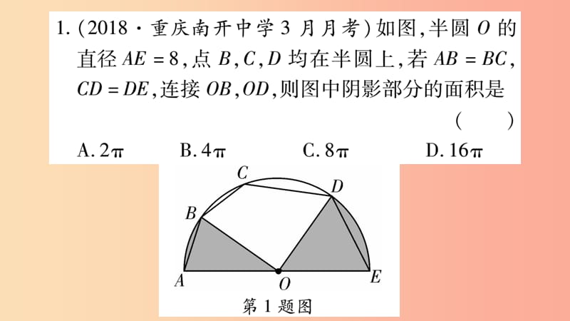 重庆市2019年中考数学复习 第二轮 中档题突破 专项突破六 与圆有关的阴影部分面积的计算（精练）课件.ppt_第2页