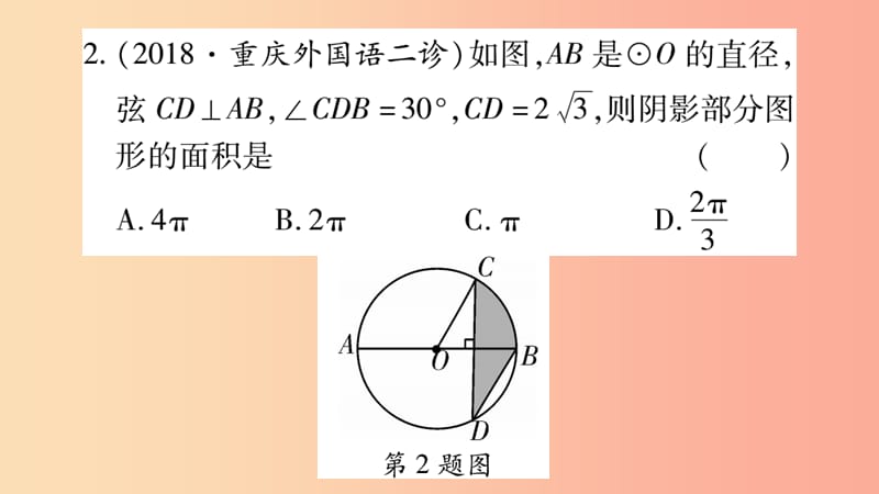 重庆市2019年中考数学复习 第二轮 中档题突破 专项突破六 与圆有关的阴影部分面积的计算（精练）课件.ppt_第3页