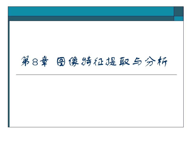 图像特征提取与分析.ppt_第1页