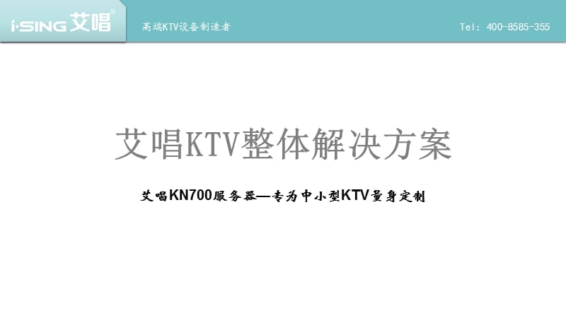 中小型KTV点歌机系统-网络版方案.ppt_第1页