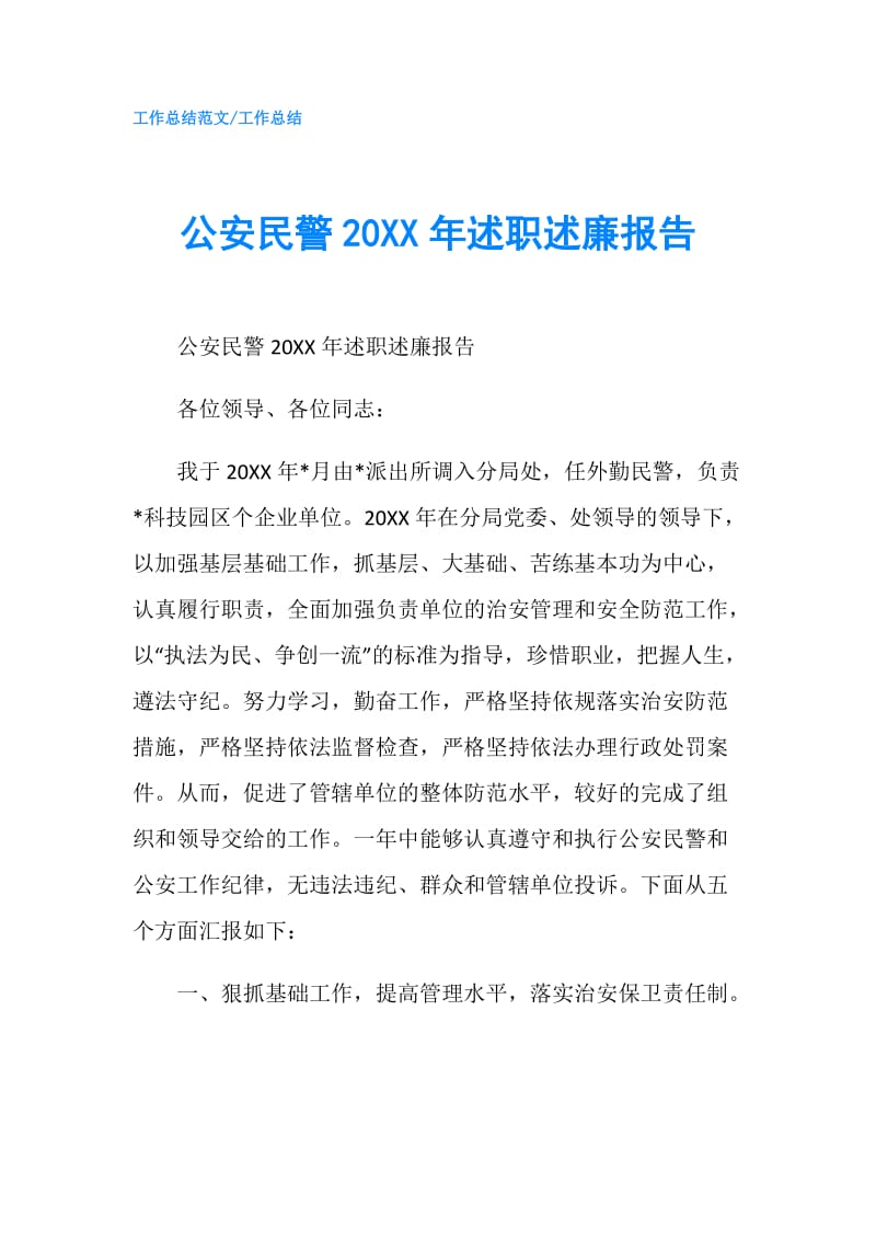 公安民警20XX年述职述廉报告.doc_第1页