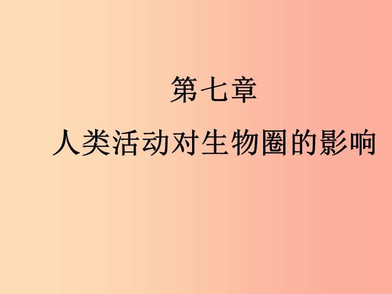 吉林省七年级生物下册 4.7.1 分析人类活动对生态环境的影响课件 新人教版.ppt_第1页