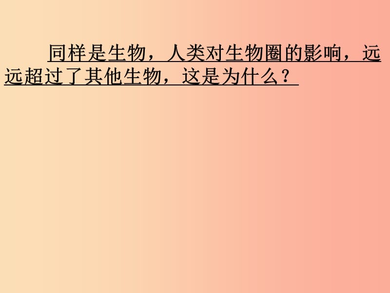 吉林省七年级生物下册 4.7.1 分析人类活动对生态环境的影响课件 新人教版.ppt_第3页