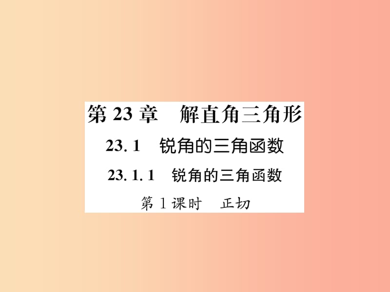 九年级数学上册第23章解直角三角形23.1锐角的三角函数23.1.1锐角的三角函数第1课时正切习题新版沪科版.ppt_第1页