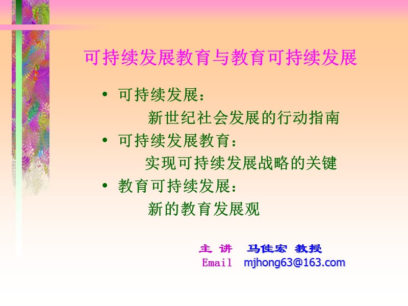 可持续发展教育与教育可持续发展.ppt_第1页