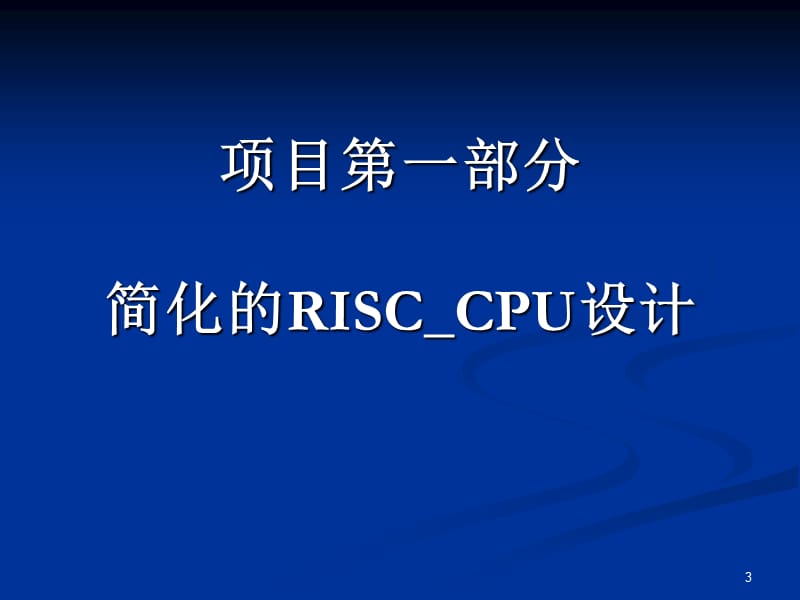 实验一简化的RISCCPU设计.ppt_第3页