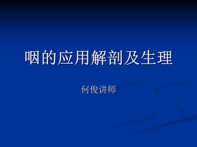 咽解剖急慢性咽炎.ppt_第1页